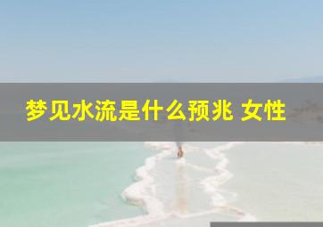 梦见水流是什么预兆 女性